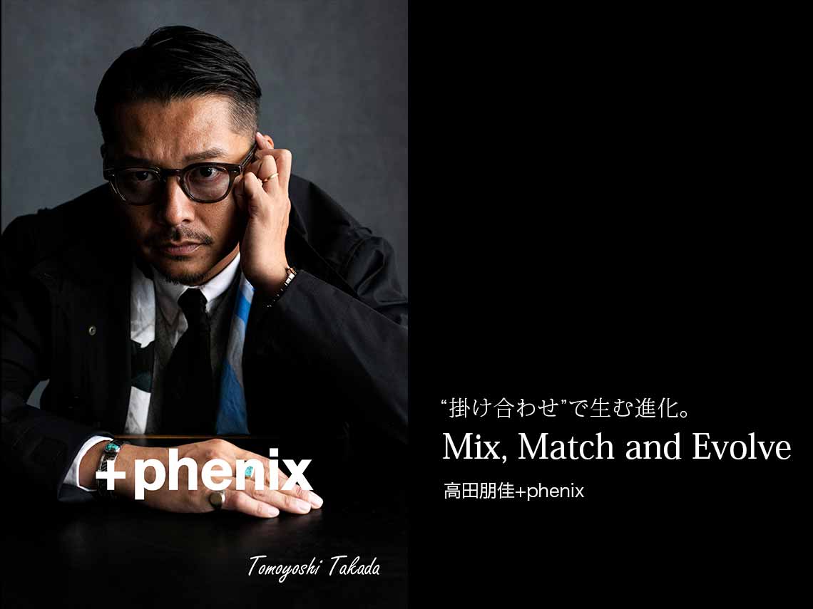 “掛け合わせ”で生む進化。Mix, Match and Evolve 高田朋佳+phenix